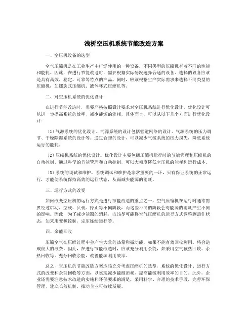 浅析空压机系统节能改造方案
