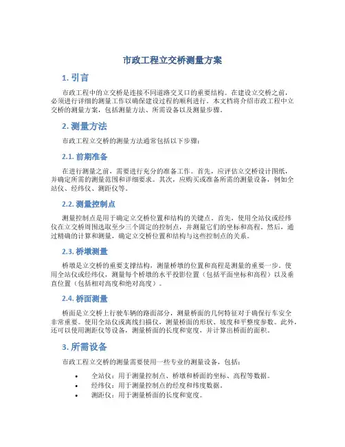 市政工程立交桥测量方案