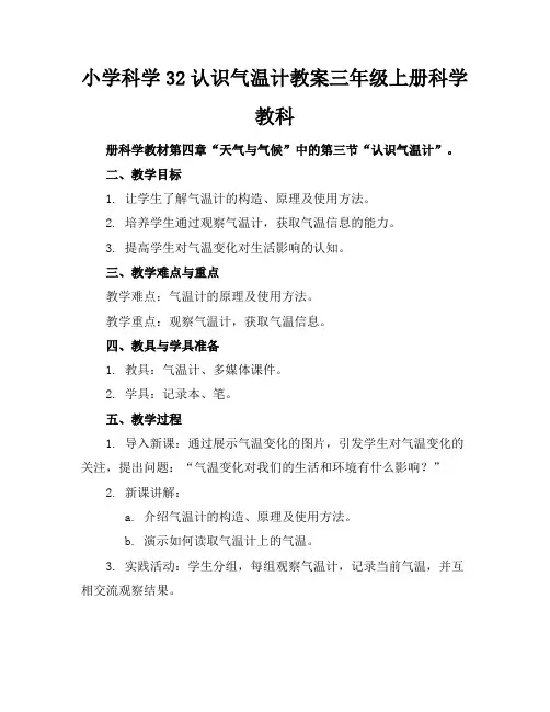小学科学32认识气温计教案三年级上册科学教科