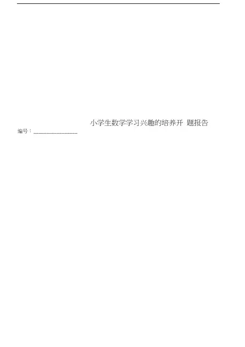 小学生数学学习兴趣的培养开题报告