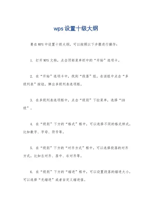 wps设置十级大纲