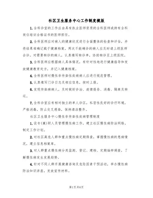 社区卫生服务中心工作制度模版(3篇)