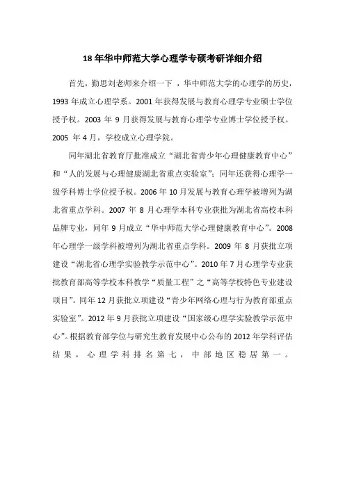 18年华中师范大学心理学专硕考研详细简介