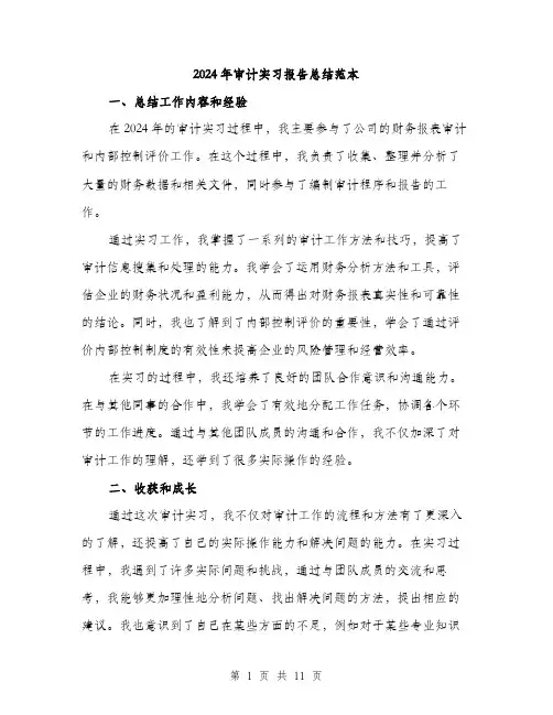 2024年审计实习报告总结范本(四篇)