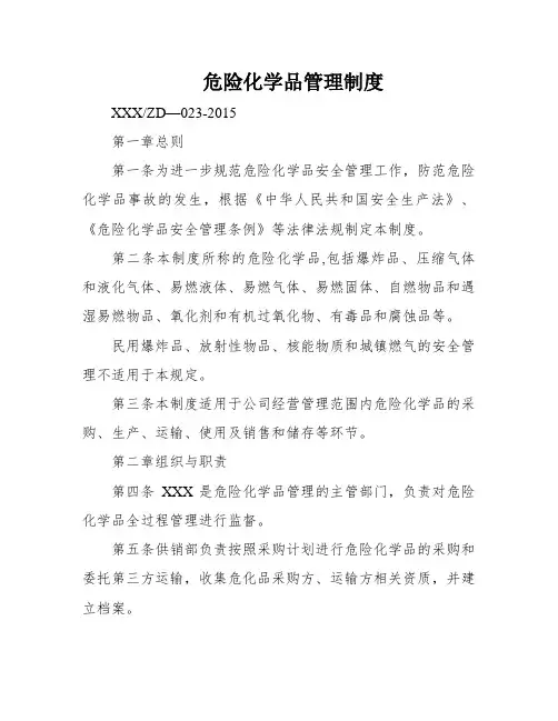 危险化学品管理制度