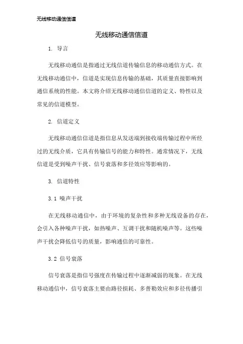 无线移动通信信道
