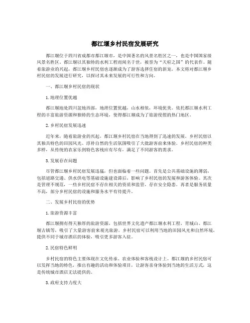都江堰乡村民宿发展研究
