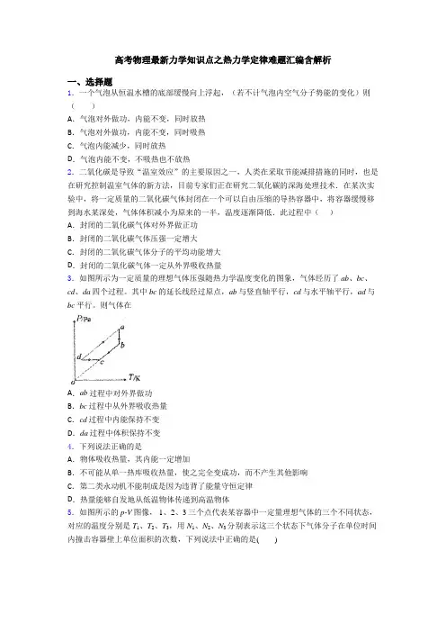 高考物理最新力学知识点之热力学定律难题汇编含解析