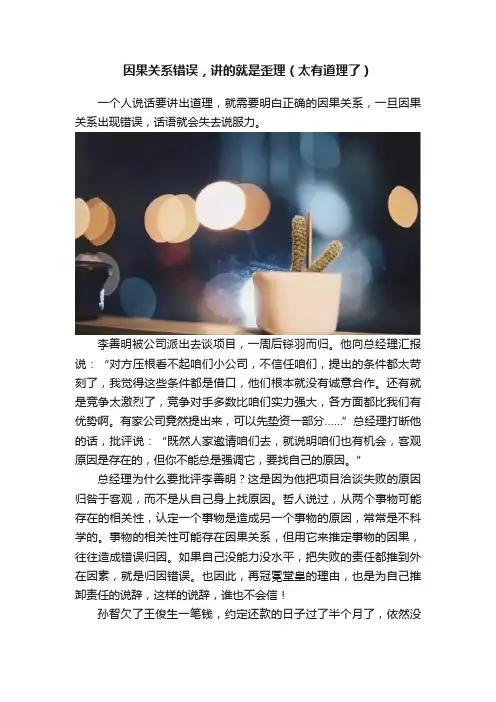 因果关系错误，讲的就是歪理（太有道理了）