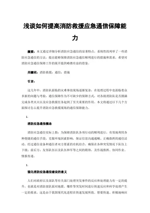 浅谈如何提高消防救援应急通信保障能力