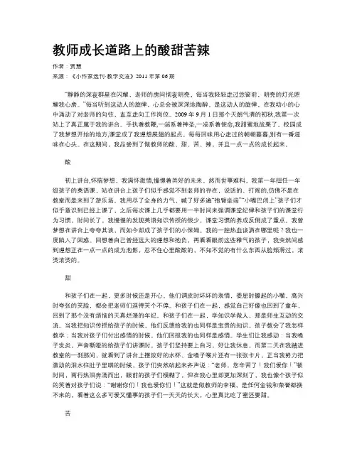 教师成长道路上的酸甜苦辣