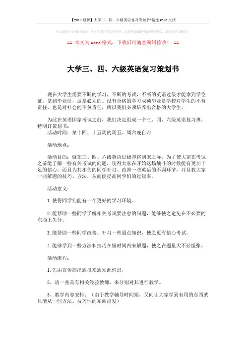 【2018最新】大学三、四、六级英语复习策划书-精选word文档 (3页)