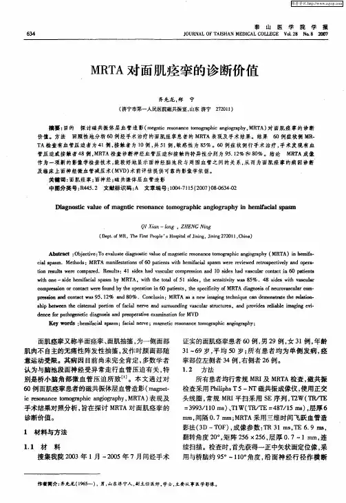 MRTA对面肌痉挛的诊断价值