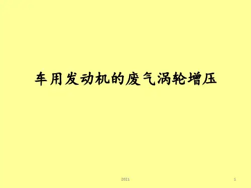 bx发动机原理7增压PPT课件