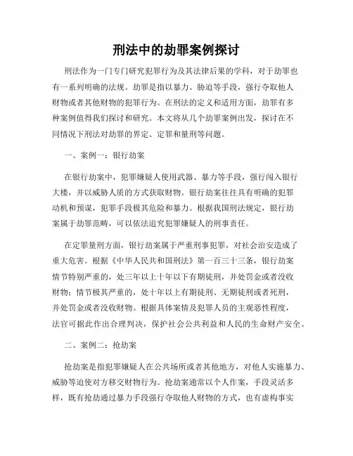刑法中的劫罪案例探讨