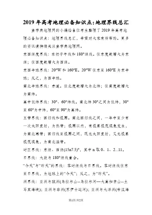 高考地理必备知识点：地理界线总汇