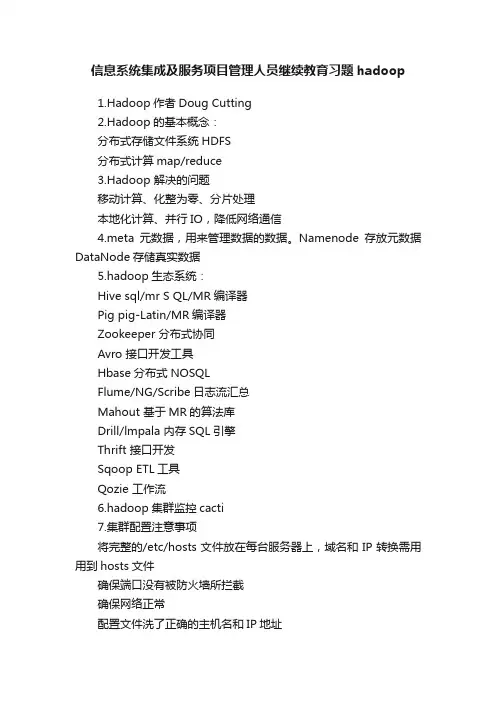 信息系统集成及服务项目管理人员继续教育习题hadoop