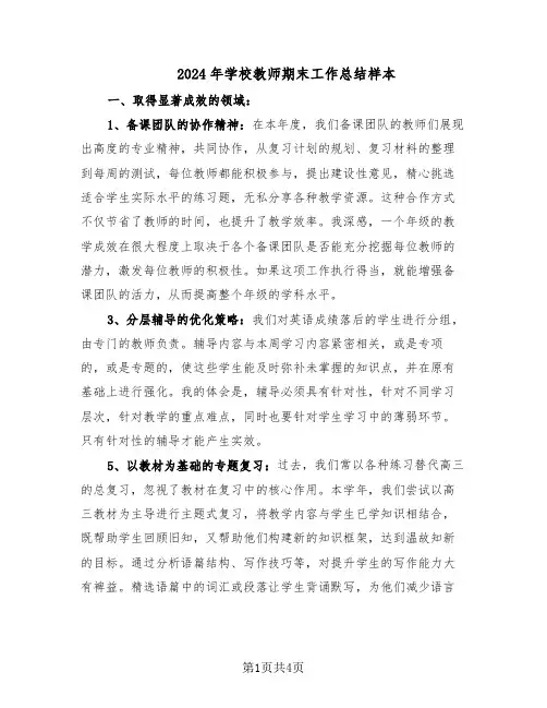 2024年学校教师期末工作总结样本（二篇）
