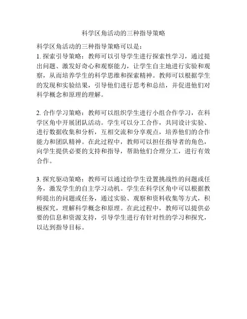 科学区角活动的三种指导策略