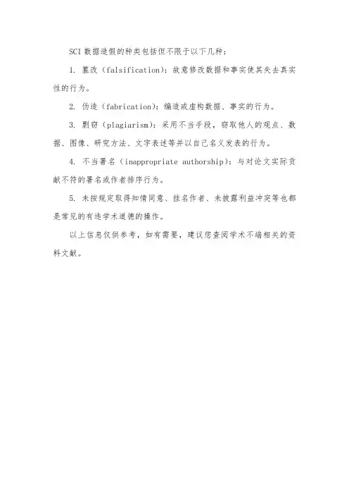 sci数据造假种类