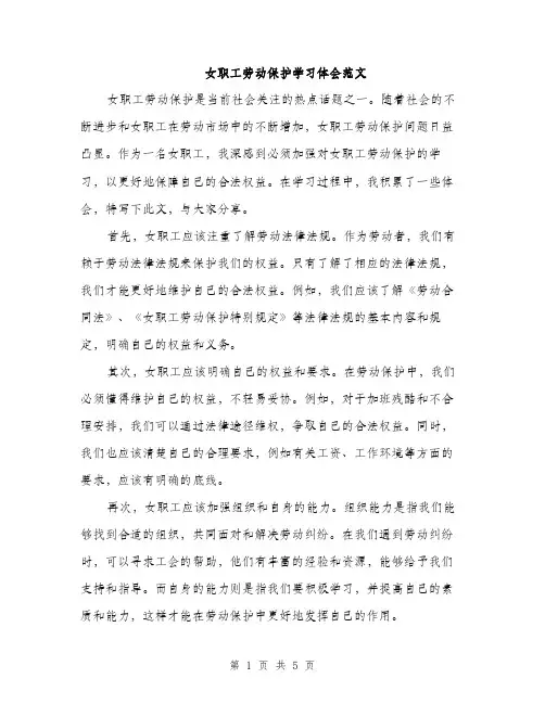 女职工劳动保护学习体会范文（三篇）