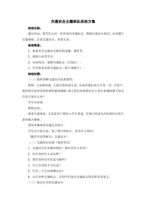 《注意交通安全》主题班队活动方案