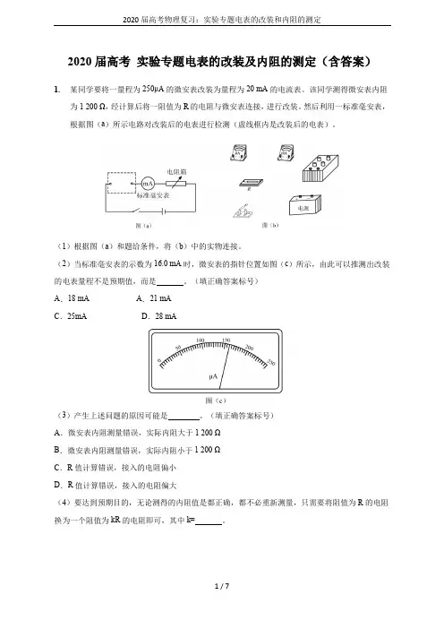 2020届高考物理复习：实验专题电表的改装和内阻的测定