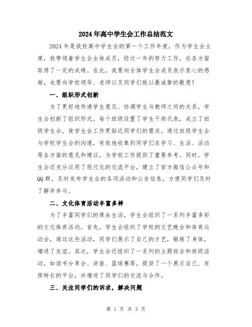 2024年高中学生会工作总结范文