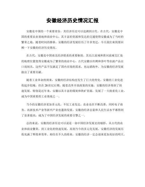 安徽经济历史情况汇报