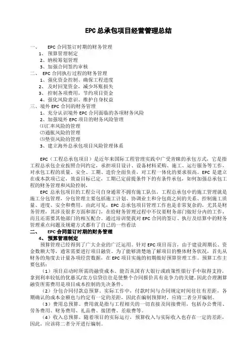 EPC总承包项目经营管理总结