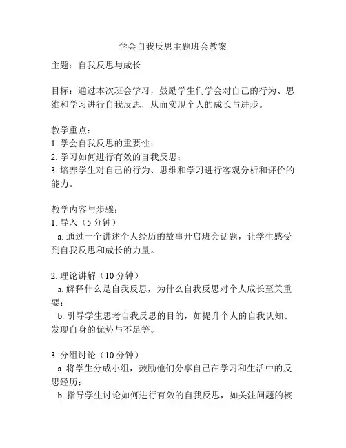 学会自我反思主题班会教案