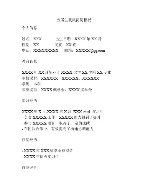 应届生获奖简历模板