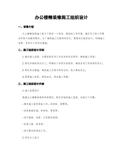 办公楼精装修施工组织设计