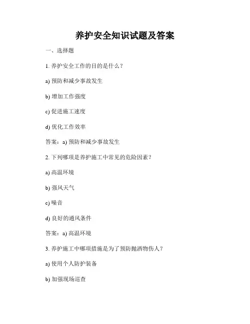 养护安全知识试题及答案