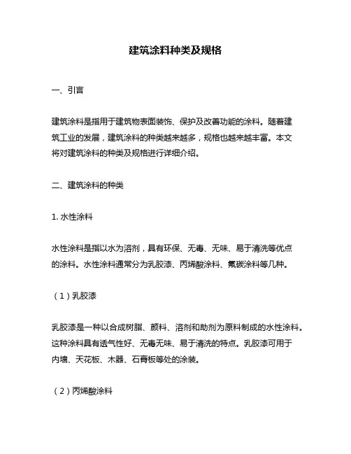 建筑涂料种类及规格