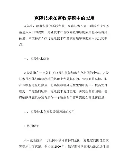 克隆技术在畜牧养殖中的应用
