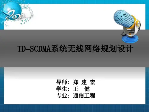 DSCDMA系统无线网络规划设计