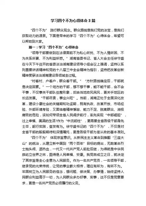 学习四个不为心得体会3篇
