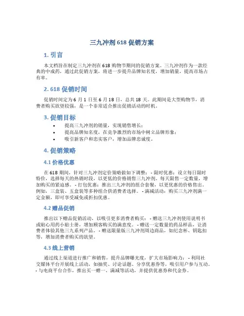 三九冲剂618促销方案