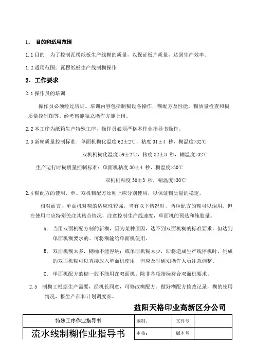 制糊工序作业指导书