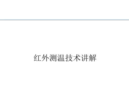 红外测温培训课件