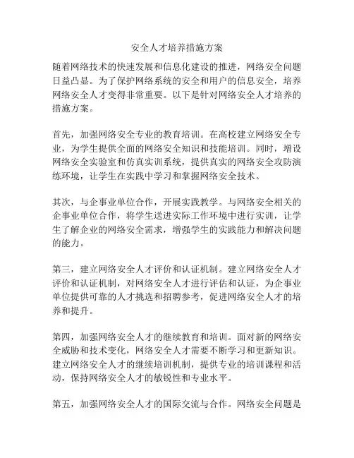 安全人才培养措施方案