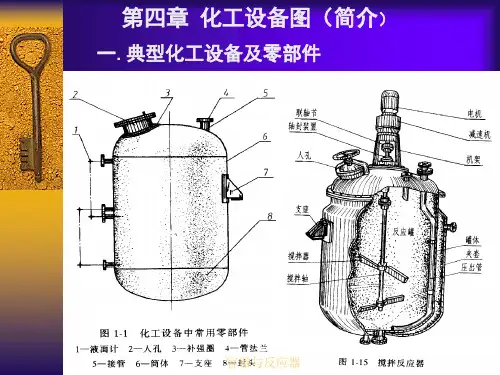 化工制图第四章设备图简介6