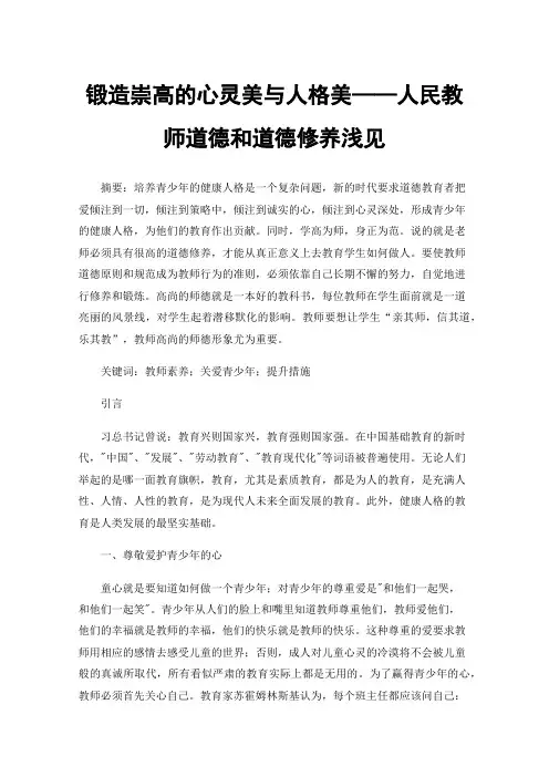 锻造崇高的心灵美与人格美——人民教师道德和道德修养浅见