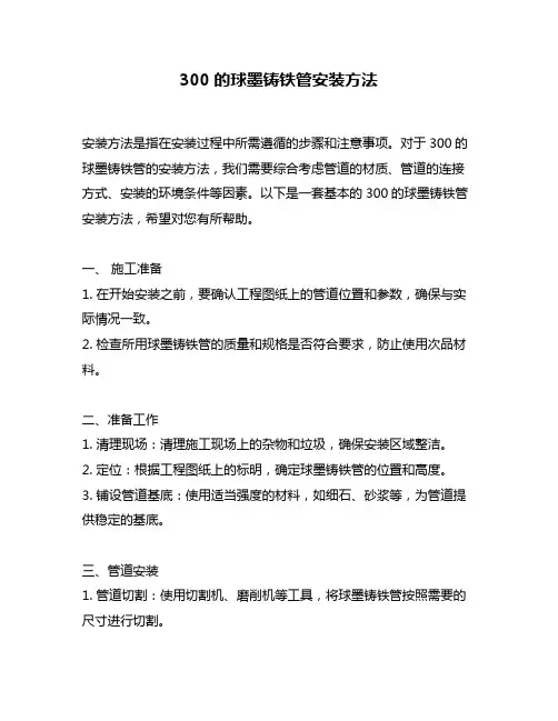 300的球墨铸铁管安装方法