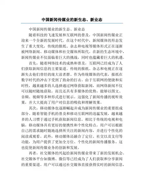 中国新闻传媒业的新生态、新业态