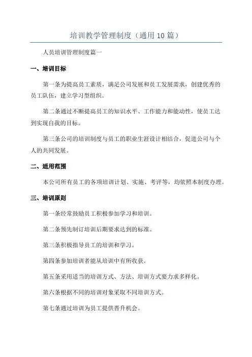 培训教学管理制度(通用10篇)