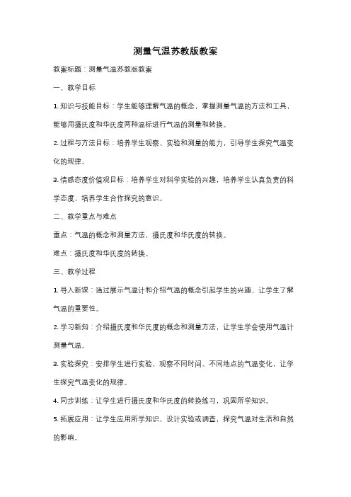 测量气温苏教版教案
