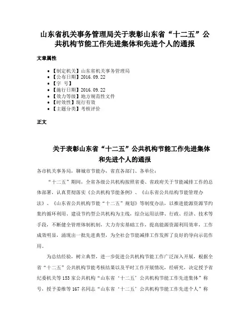 山东省机关事务管理局关于表彰山东省“十二五”公共机构节能工作先进集体和先进个人的通报