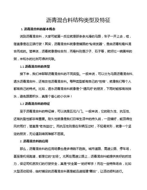 沥青混合料结构类型及特征